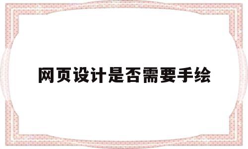 网页设计是否需要手绘(网页设计是否需要手绘图片),网页设计是否需要手绘(网页设计是否需要手绘图片),网页设计是否需要手绘,APP,动漫,软件工具,第1张
