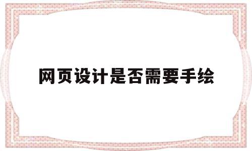 网页设计是否需要手绘(网页设计是否需要手绘图片)