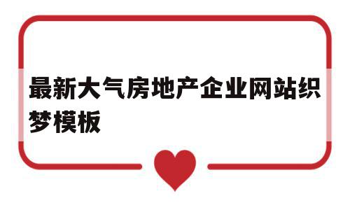 最新大气房地产企业网站织梦模板的简单介绍,最新大气房地产企业网站织梦模板的简单介绍,最新大气房地产企业网站织梦模板,信息,视频,模板,第1张