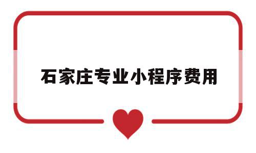 石家庄专业小程序费用(石家庄小程序社区团购软件),石家庄专业小程序费用(石家庄小程序社区团购软件),石家庄专业小程序费用,模板,账号,微信,第1张