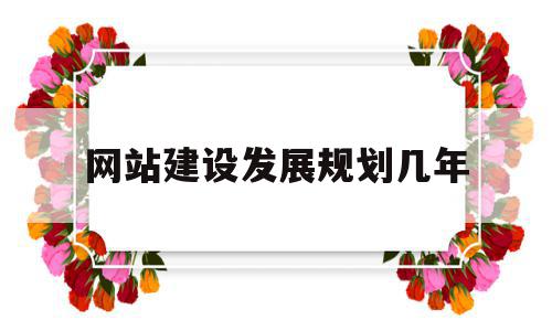 关于网站建设发展规划几年的信息,关于网站建设发展规划几年的信息,网站建设发展规划几年,信息,营销,html,第1张