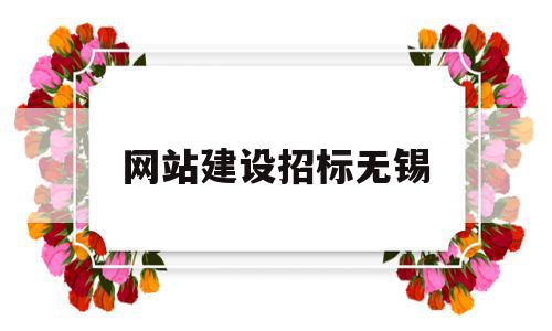 网站建设招标无锡(无锡招标办地址在哪里),网站建设招标无锡(无锡招标办地址在哪里),网站建设招标无锡,信息,微信,营销,第1张