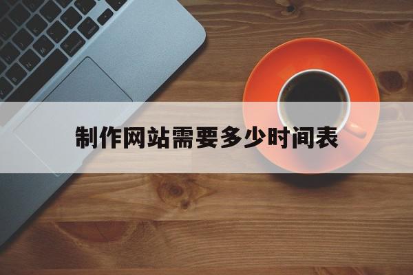 包含制作网站需要多少时间表的词条,包含制作网站需要多少时间表的词条,制作网站需要多少时间表,信息,模板,源码,第1张