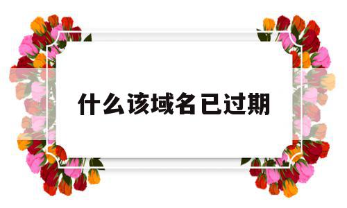 什么该域名已过期(域名已到期 却不能购买),什么该域名已过期(域名已到期 却不能购买),什么该域名已过期,浏览器,域名注册,论坛,第1张