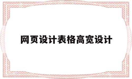 网页设计表格高宽设计(网页设计页面布局图怎么设计),网页设计表格高宽设计(网页设计页面布局图怎么设计),网页设计表格高宽设计,文章,视频,浏览器,第1张