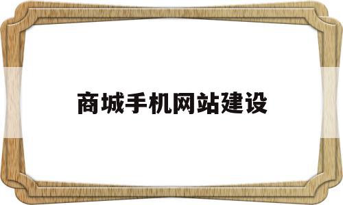 商城手机网站建设(手机网站建设市场报价),商城手机网站建设(手机网站建设市场报价),商城手机网站建设,模板,微信,源码,第1张