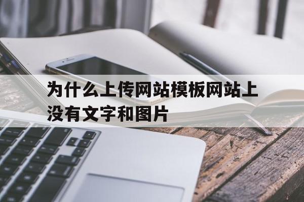 为什么上传网站模板网站上没有文字和图片(为什么上传网站模板网站上没有文字和图片呢),为什么上传网站模板网站上没有文字和图片(为什么上传网站模板网站上没有文字和图片呢),为什么上传网站模板网站上没有文字和图片,文章,视频,模板,第1张