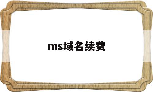 ms域名续费(域名续费优惠口令),ms域名续费(域名续费优惠口令),ms域名续费,信息,微信,html,第1张