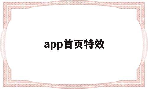 app首页特效(手机页面特效),app首页特效(手机页面特效),app首页特效,百度,app,百度网盘,第1张