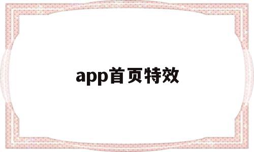 app首页特效(手机页面特效)