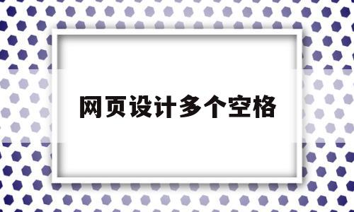 网页设计多个空格(网页中多个连续空格),网页设计多个空格(网页中多个连续空格),网页设计多个空格,html,第1张