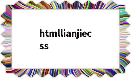 htmllianjiecss(HTML链接css document),htmllianjiecss(HTML链接css document),htmllianjiecss,html,第1张