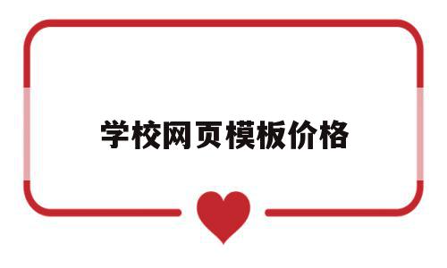 学校网页模板价格(学校网站模板免费下载),学校网页模板价格(学校网站模板免费下载),学校网页模板价格,模板,免费,网站设计,第1张