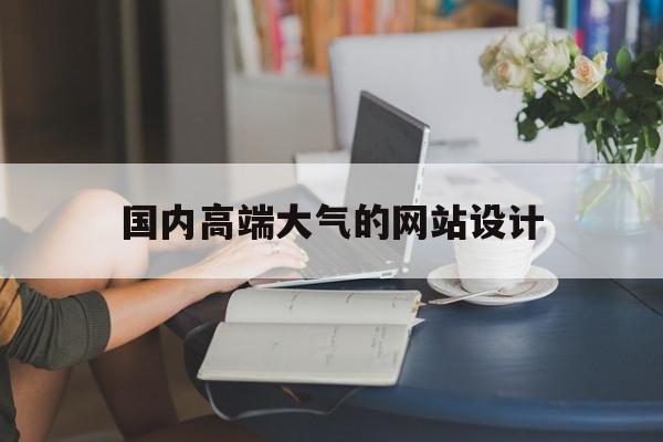 国内高端大气的网站设计(国内高端大气的网站设计有哪些),国内高端大气的网站设计(国内高端大气的网站设计有哪些),国内高端大气的网站设计,视频,网站建设,企业网站,第1张