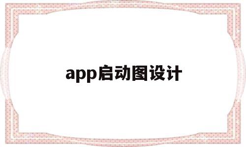 app启动图设计(app启动图标是什么意思),app启动图设计(app启动图标是什么意思),app启动图设计,信息,视频,百度,第1张