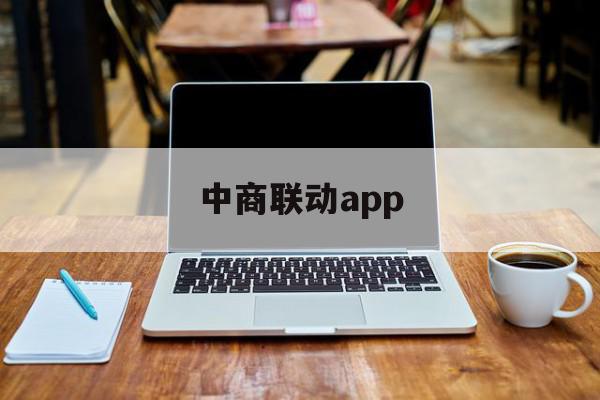 中商联动app(中商联动北京科技有限公司),中商联动app(中商联动北京科技有限公司),中商联动app,信息,百度,账号,第1张