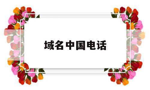 域名中国电话(中国的域名是cn),域名中国电话(中国的域名是cn),域名中国电话,信息,账号,投资,第1张