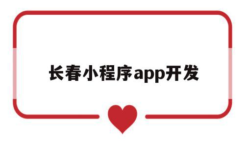 长春小程序app开发(长春小程序app开发招聘),长春小程序app开发(长春小程序app开发招聘),长春小程序app开发,文章,账号,微信,第1张
