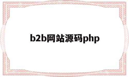 b2b网站源码php(b2b电子商务网站源码),b2b网站源码php(b2b电子商务网站源码),b2b网站源码php,信息,模板,源码,第1张