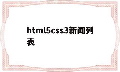 html5css3新闻列表的简单介绍