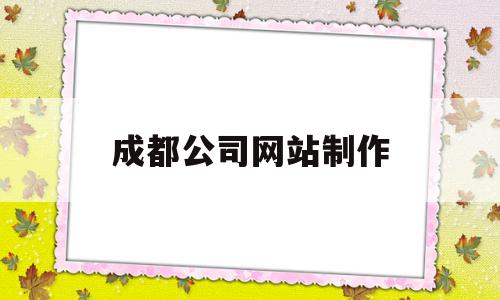 成都公司网站制作(成都专业网站制作公司),成都公司网站制作(成都专业网站制作公司),成都公司网站制作,信息,模板,微信,第1张