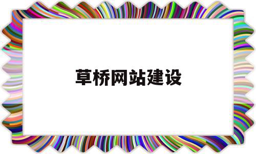 草桥网站建设(草桥公建项目开发商),草桥网站建设(草桥公建项目开发商),草桥网站建设,信息,app,投资,第1张