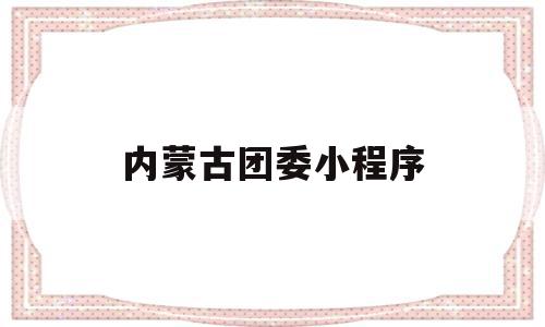 内蒙古团委小程序(内蒙古招生考试信息网官方小程序),内蒙古团委小程序(内蒙古招生考试信息网官方小程序),内蒙古团委小程序,信息,百度,模板,第1张