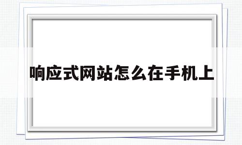 响应式网站怎么在手机上(什么是响应式网页,如何实现一个响应式网页),响应式网站怎么在手机上(什么是响应式网页,如何实现一个响应式网页),响应式网站怎么在手机上,信息,百度,模板,第1张