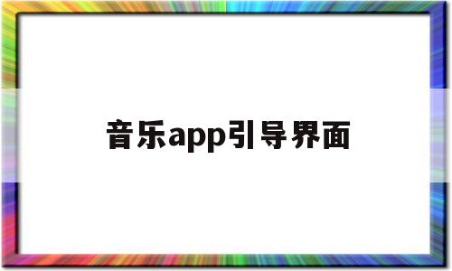 音乐app引导界面(音乐app引导界面在哪),音乐app引导界面(音乐app引导界面在哪),音乐app引导界面,视频,APP,免费,第1张