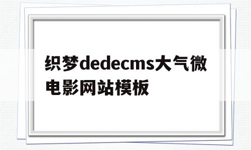 包含织梦dedecms大气微电影网站模板的词条,包含织梦dedecms大气微电影网站模板的词条,织梦dedecms大气微电影网站模板,信息,文章,视频,第1张