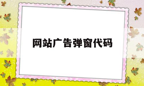 网站广告弹窗代码(html弹窗广告代码),网站广告弹窗代码(html弹窗广告代码),网站广告弹窗代码,信息,浏览器,html,第1张