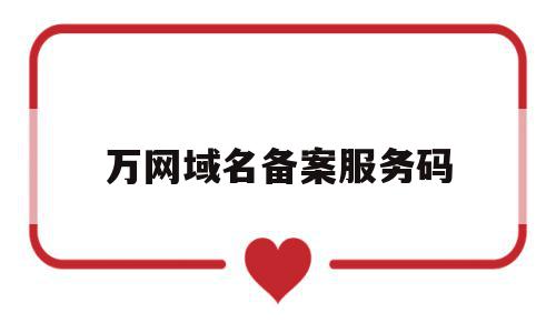 万网域名备案服务码(域名备案服务号什么意思),万网域名备案服务码(域名备案服务号什么意思),万网域名备案服务码,信息,百度,账号,第1张