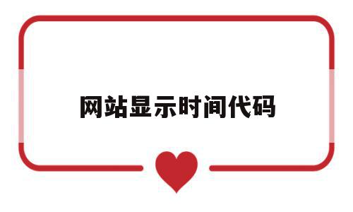 网站显示时间代码(怎么显示网站的代码),网站显示时间代码(怎么显示网站的代码),网站显示时间代码,html,第1张