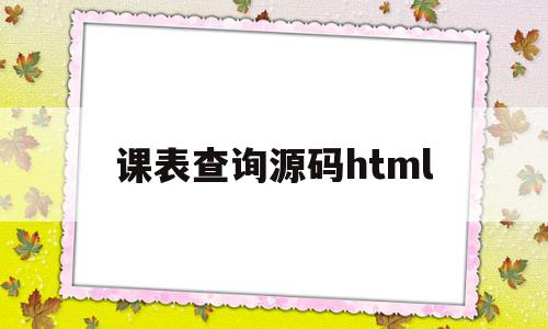 课表查询源码html(课表查查 帐号是什么帐号),课表查询源码html(课表查查 帐号是什么帐号),课表查询源码html,信息,源码,html,第1张