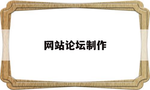 网站论坛制作(网站论坛制作平台),网站论坛制作(网站论坛制作平台),网站论坛制作,信息,百度,源码,第1张