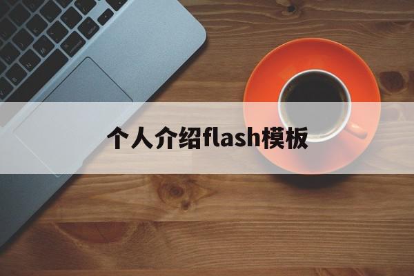 个人介绍flash模板(flash个人介绍动画制作教程),个人介绍flash模板(flash个人介绍动画制作教程),个人介绍flash模板,信息,模板,html,第1张