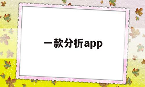 一款分析app(一款分析人流消费的APP),一款分析app(一款分析人流消费的APP),一款分析app,信息,视频,APP,第1张