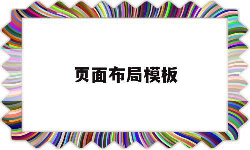 页面布局模板(页面布局怎么设计),页面布局模板(页面布局怎么设计),页面布局模板,模板,相关资料,自适应,第1张