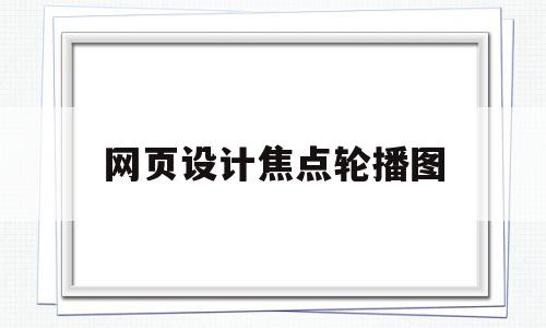 网页设计焦点轮播图(dw网页设计图片轮播切换),网页设计焦点轮播图,信息,百度,html,第1张 网页设计焦点轮播图(dw网页设计图片轮播切换),网页设计焦点轮播图(dw网页设计图片轮播切换),网页设计焦点轮播图,信息,百度,html,第1张
