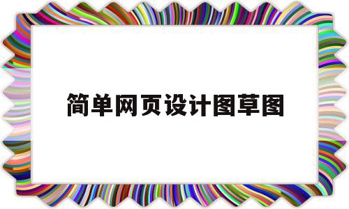简单网页设计图草图(简单网页设计图草图怎么做),简单网页设计图草图(简单网页设计图草图怎么做),简单网页设计图草图,视频,模板,微信,第1张