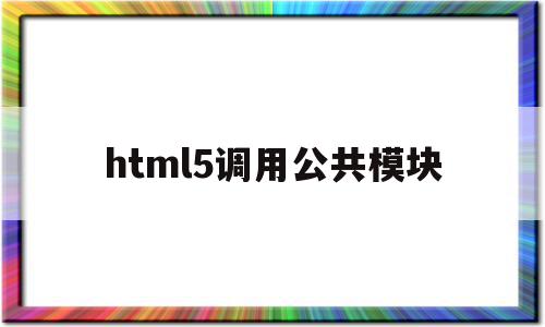 html5调用公共模块(html public),html5调用公共模块(html public),html5调用公共模块,视频,微信,浏览器,第1张