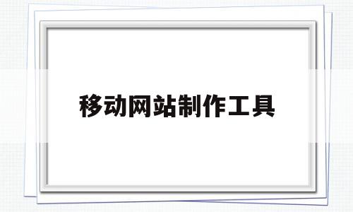移动网站制作工具(移动网页设计与制作),移动网站制作工具(移动网页设计与制作),移动网站制作工具,信息,文章,百度,第1张