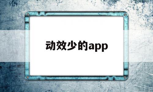 关于动效少的app的信息,关于动效少的app的信息,动效少的app,信息,视频,APP,第1张