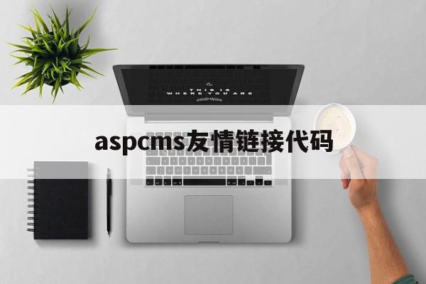 aspcms友情链接代码(友情链接可以随便找链接加吗)