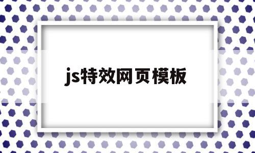 js特效网页模板(网页javascript特效),js特效网页模板(网页javascript特效),js特效网页模板,视频,百度,模板,第1张