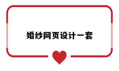 婚纱网页设计一套(网页设计盒子套盒子),婚纱网页设计一套(网页设计盒子套盒子),婚纱网页设计一套,免费,高级,网站设计,第1张