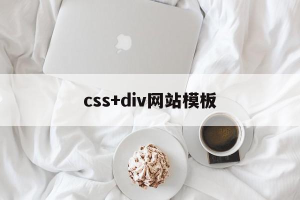 css+div网站模板的简单介绍