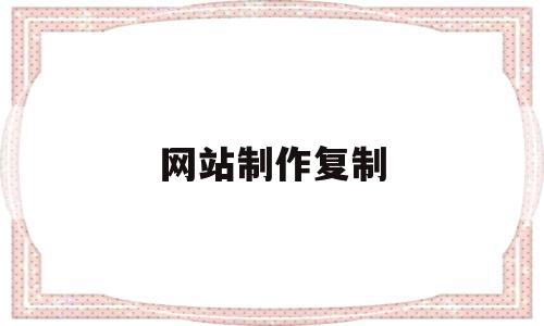 网站制作复制(网站如何复制粘贴),网站制作复制(网站如何复制粘贴),网站制作复制,模板,浏览器,html,第1张