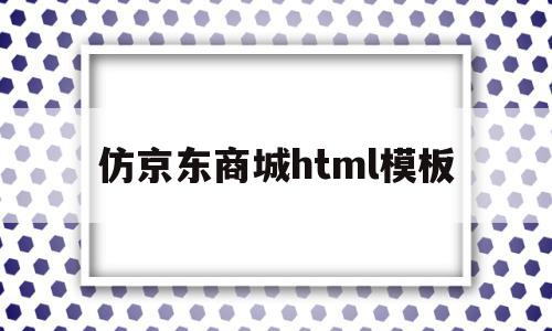 仿京东商城html模板(css仿京东商城登录页面),仿京东商城html模板(css仿京东商城登录页面),仿京东商城html模板,模板,源码,html,第1张