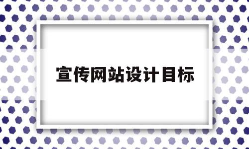 宣传网站设计目标(宣传网站设计的开题报告),宣传网站设计目标(宣传网站设计的开题报告),宣传网站设计目标,信息,营销,投资,第1张